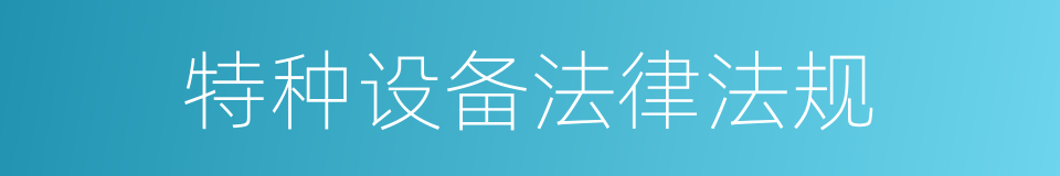 特种设备法律法规的同义词