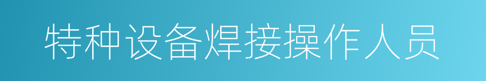 特种设备焊接操作人员的同义词