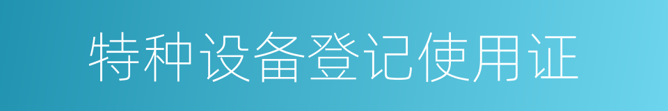 特种设备登记使用证的同义词