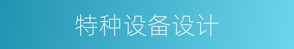 特种设备设计的同义词