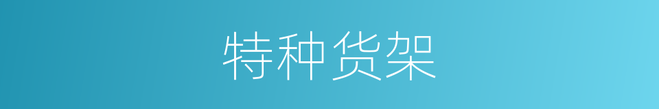 特种货架的同义词