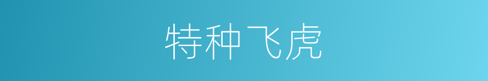 特种飞虎的同义词