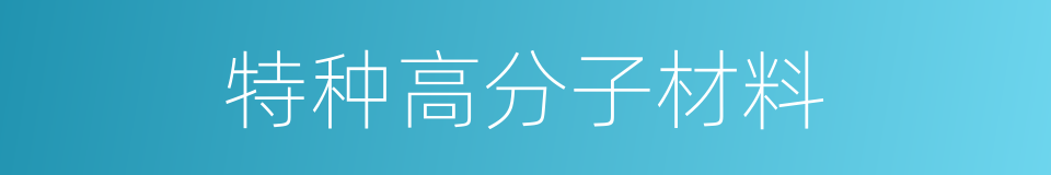 特种高分子材料的同义词