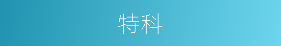 特科的意思