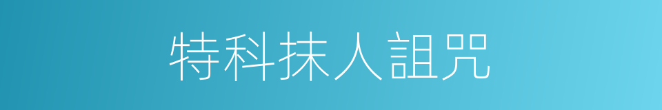 特科抹人詛咒的同義詞