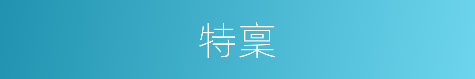特稟的意思