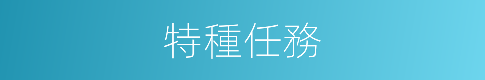 特種任務的同義詞