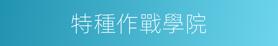 特種作戰學院的同義詞