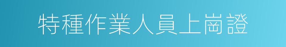 特種作業人員上崗證的同義詞