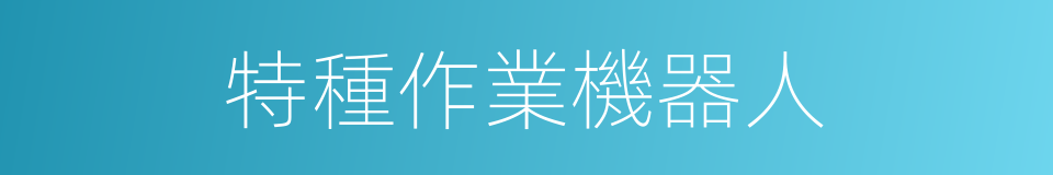 特種作業機器人的同義詞