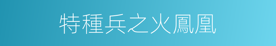 特種兵之火鳳凰的同義詞