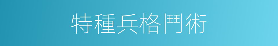 特種兵格鬥術的同義詞