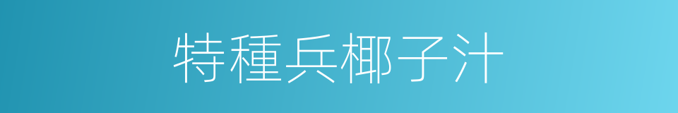 特種兵椰子汁的同義詞