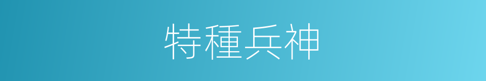 特種兵神的同義詞
