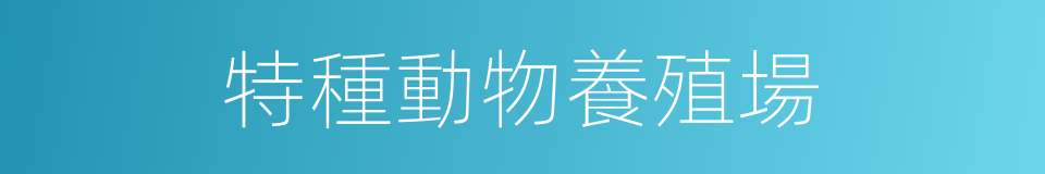 特種動物養殖場的同義詞