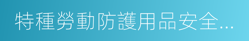 特種勞動防護用品安全標志的同義詞