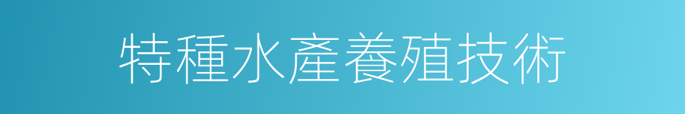 特種水產養殖技術的同義詞