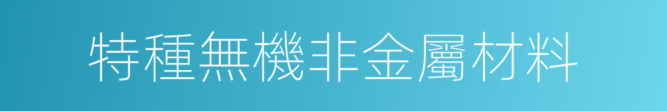 特種無機非金屬材料的同義詞