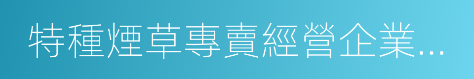 特種煙草專賣經營企業許可證的同義詞