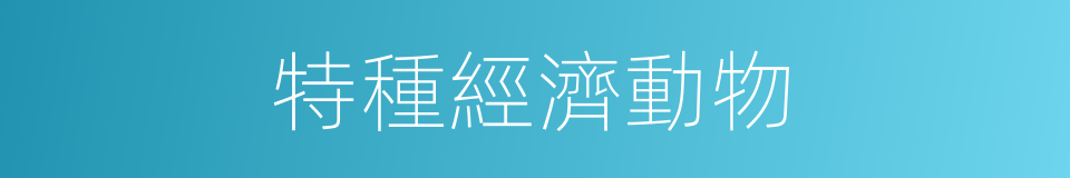 特種經濟動物的同義詞