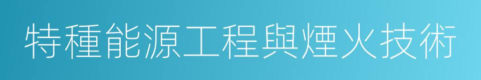 特種能源工程與煙火技術的同義詞