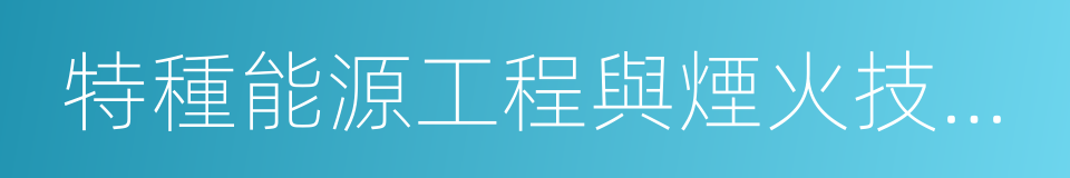 特種能源工程與煙火技術專業的同義詞