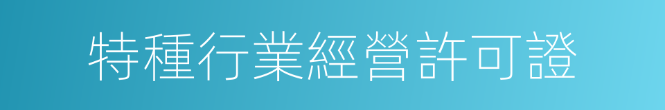 特種行業經營許可證的同義詞