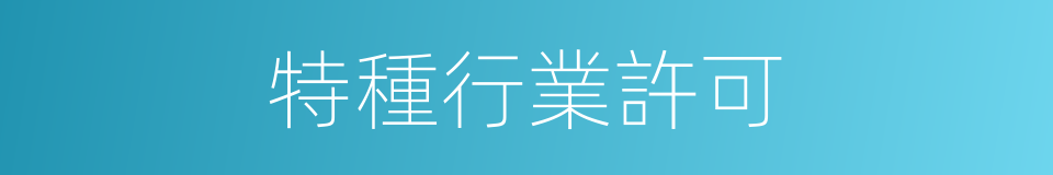 特種行業許可的同義詞
