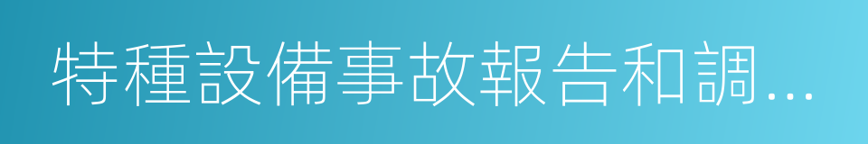 特種設備事故報告和調查處理規定的同義詞