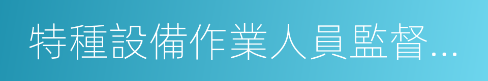 特種設備作業人員監督管理辦法的同義詞