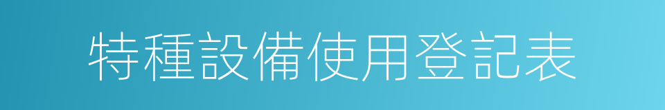 特種設備使用登記表的同義詞