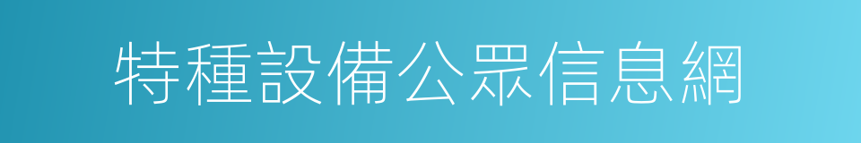 特種設備公眾信息網的同義詞