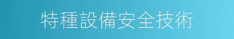 特種設備安全技術的同義詞