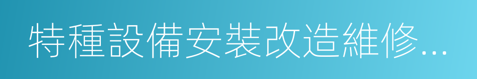 特種設備安裝改造維修告知書的同義詞