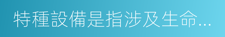 特種設備是指涉及生命安全的同義詞