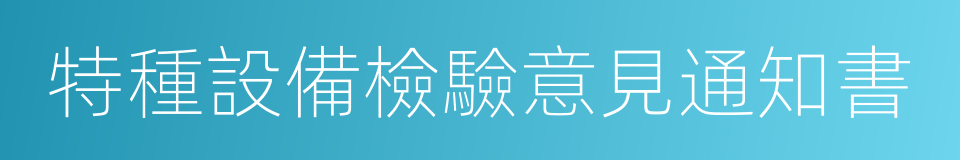 特種設備檢驗意見通知書的同義詞