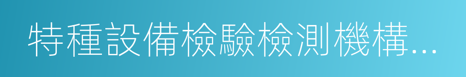 特種設備檢驗檢測機構核准的同義詞