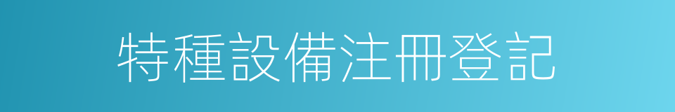 特種設備注冊登記的同義詞