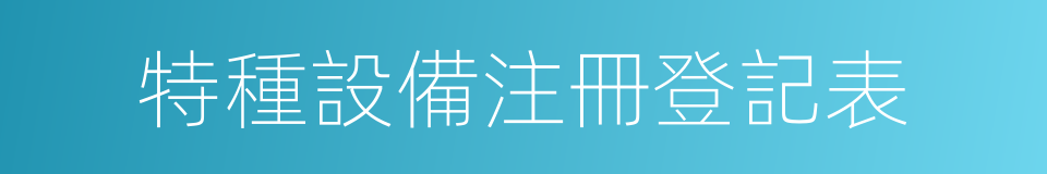 特種設備注冊登記表的同義詞