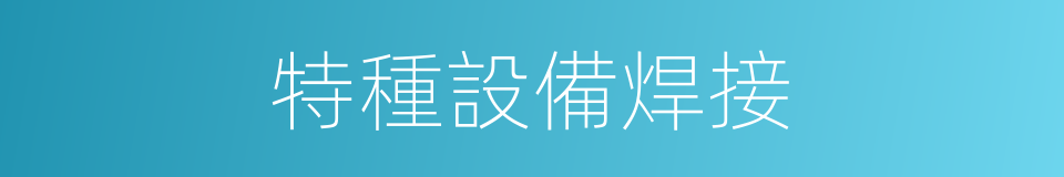 特種設備焊接的同義詞