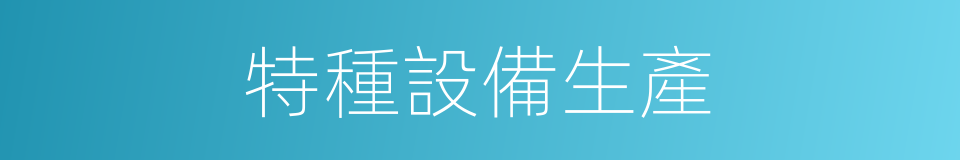 特種設備生產的同義詞