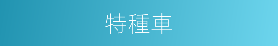 特種車的意思