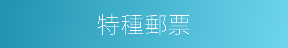 特種郵票的意思
