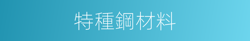 特種鋼材料的同義詞