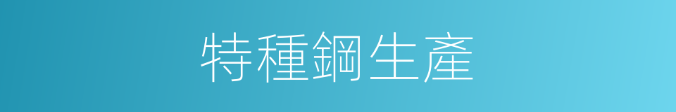 特種鋼生產的同義詞