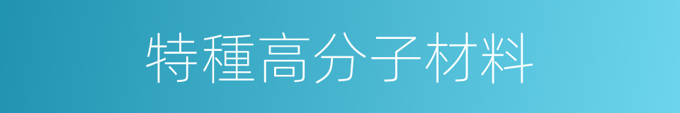 特種高分子材料的同義詞