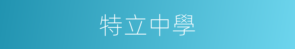 特立中學的同義詞