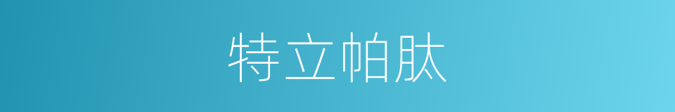 特立帕肽的同义词