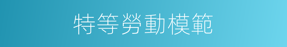 特等勞動模範的同義詞