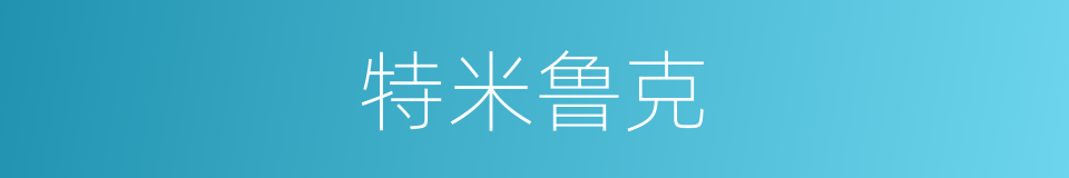 特米鲁克的同义词